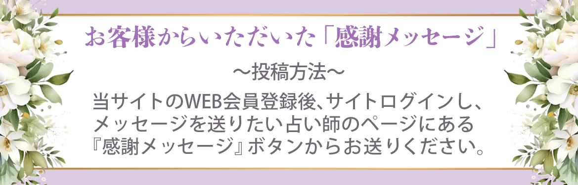 お客様からいただいた「感謝メッセージ」